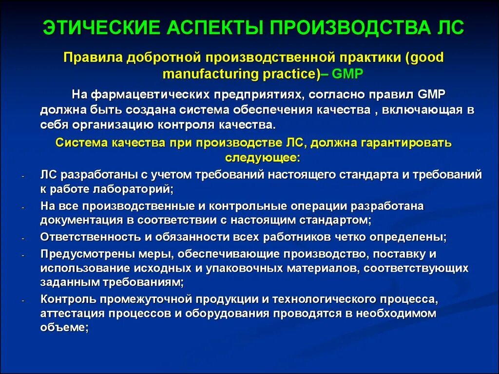 Этические аспекты производства лекарственных средств. Этические аспекты. Виды войн и их медицинские аспекты. Аспекты производства. Правила производства и контроля