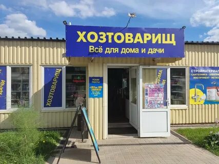 Хозтоварищ гомель