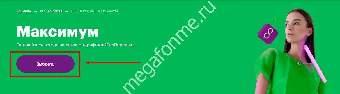 Тариф персональный без переплат мегафон описание 2024. Тариф максимум МЕГАФОН. МЕГАФОН без переплат. Тариф без переплат. Тариф без переплат интернет МЕГАФОН.