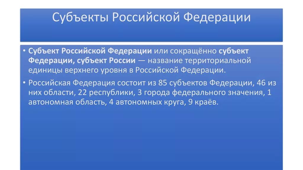 Что означает субъект федерации. Субъекты РФ. Субъекты Федерации. Субъекты Российской Федерации кратко. Субъект РФ это определение.