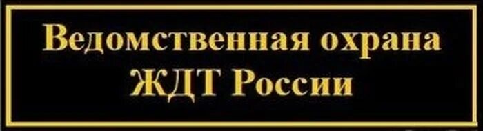 День ведомственной охраны. Ведомственная охрана железнодорожного транспорта. С праздником ведомственной охраны. С праздником ведомственной охраны ЖДТ России.