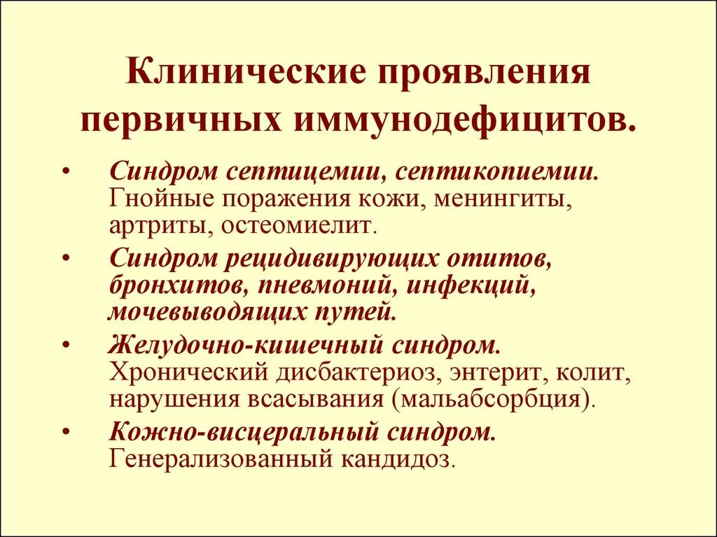 Иммунодефицит у взрослого что это. Синдром первичного иммунодефицита. Клинические симптомы первичных иммунодефицитов. Клинические признаки вторичной иммунной недостаточности. Клинические синдромы вторичных иммунодефицитов.