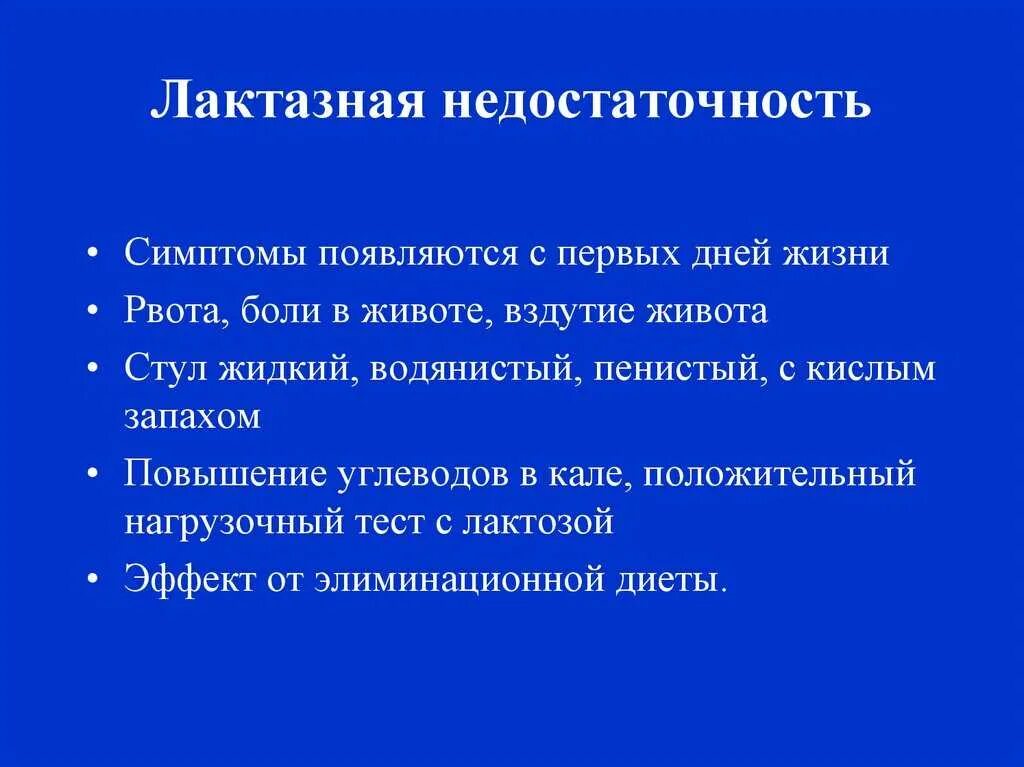 Симптомы лактазной недостаточности у грудничка. Лактозная недостаточность симптомы. симптомы лактазной недостаточности. лактазная недостаточность у грудничка симптомы.