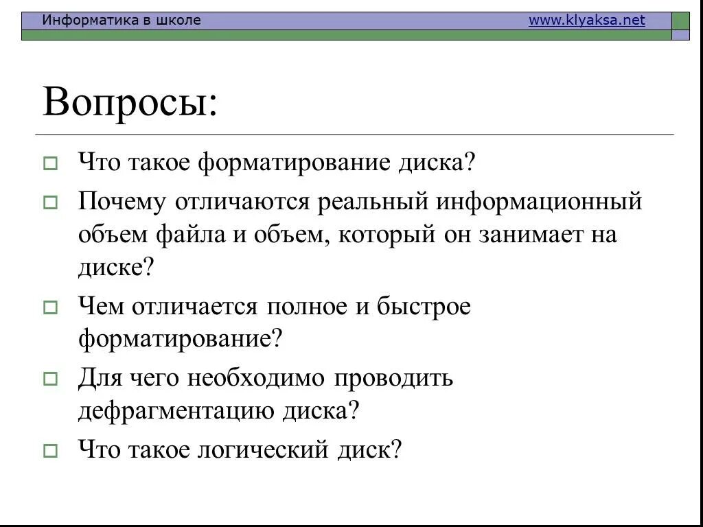 Чем отличается полное. Форматирование диска. Форматирование это в информатике. Форматирование быстрое и полное. Чем различаются полное и быстрое форматирование диска.