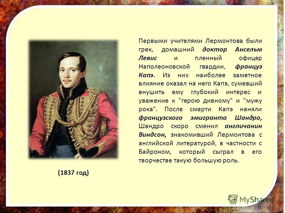 Лермонтов краткая биография. Биограф михаил юрьевич лермонтов. М. Михаила юрьевича лермонтова 5 класс. Биография лермонтова 1838.