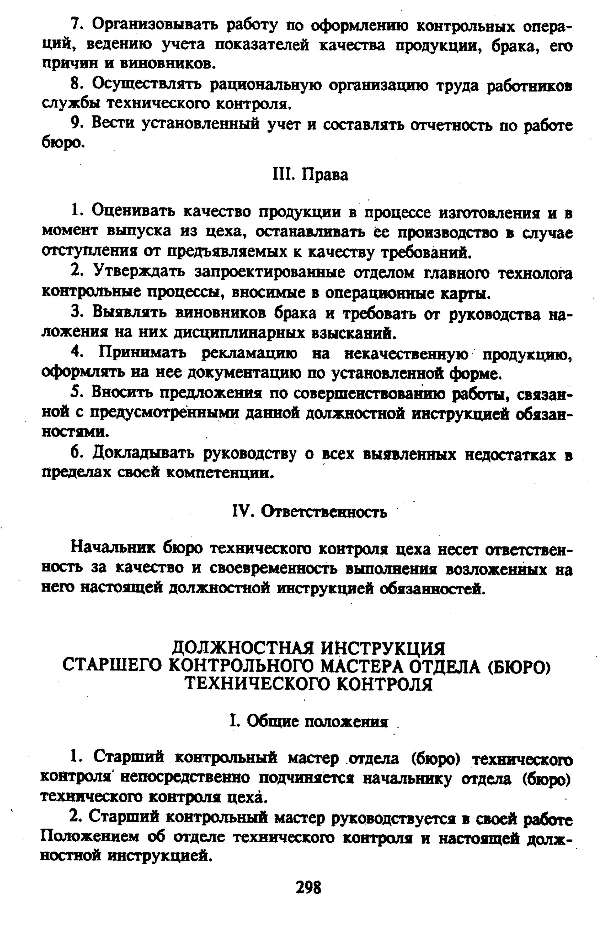 Инструкция контрольного мастера. Инструкция контрольного мастера