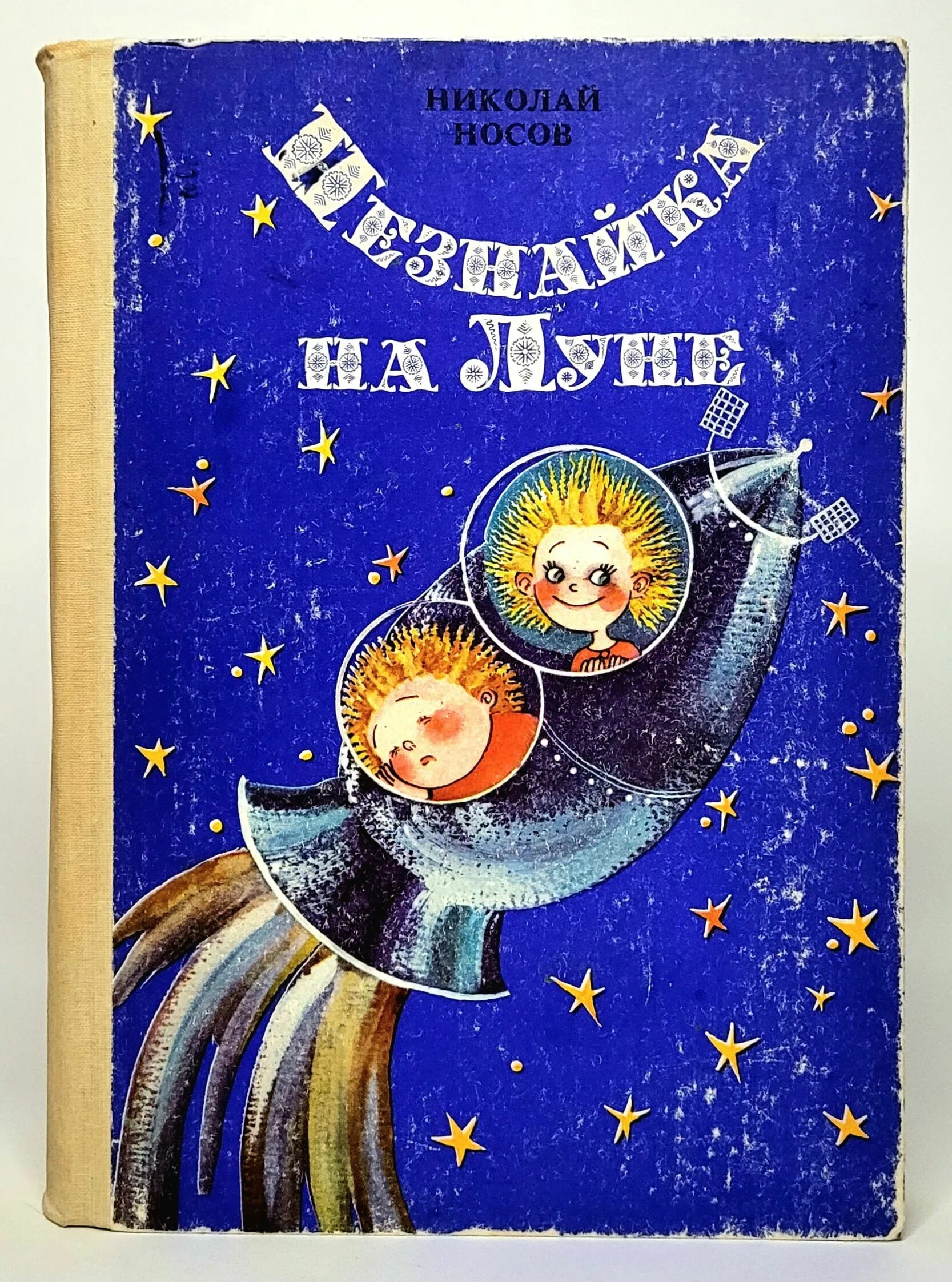 Носов н. "Незнайка на Луне". Незнайка на Луне книга 1990. Книга Носова Незнайка на Луне.