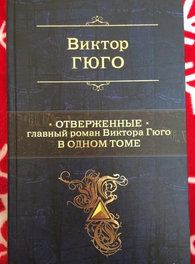 Книга Отверженные (Гюго в.). Отверженные большие книги. Отверженные книга подарочное издание.