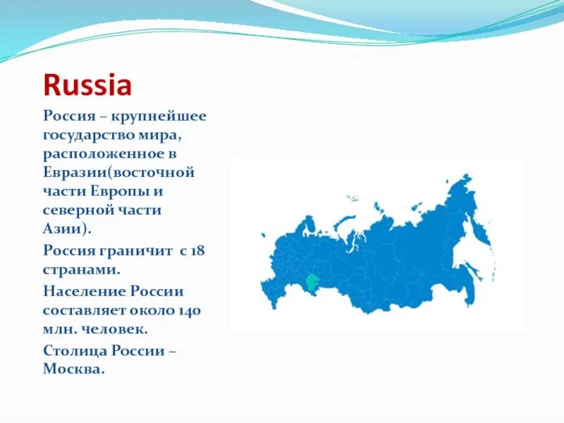 Россия страна евразии. Россия крупнейшее государство. Сообщение о стране которая граничит с Россией. Рассказ Страна которая граничит с Россией. Страны на границе с Россией.