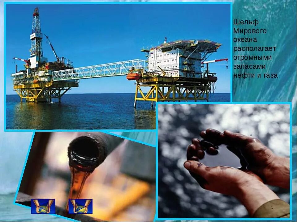 Как решить проблему мирового океана. Проблемы мирового океана нефть и газ. шельф мирового океана. проблема освоения ресурсов мирового океана. нефть в мировом океане презентация.