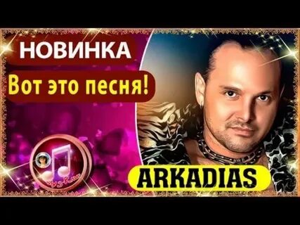 Аркадиас вечер