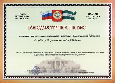 Благодарность главы республики