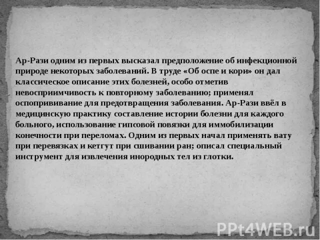 Ар-рази впервые описал клинику и лечение заразных болезней в книге. Об оспе и кори ар рази. Новаторство работы ар-рази «об оспе и кори». Разим значение