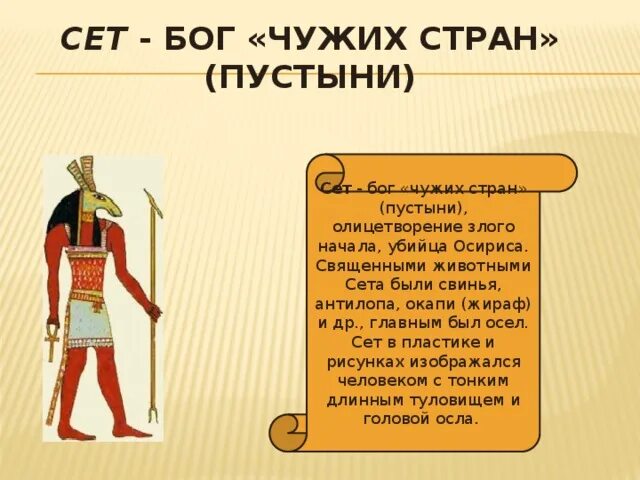 Сет какое животное. Бог пустыни в древнем египте. священное животное бога сета. бог сет в древнем египте бог чего. сет бог чего в древнем египте 5 класс.
