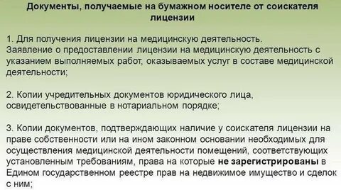 Документы предоставляемые соискателем лицензии