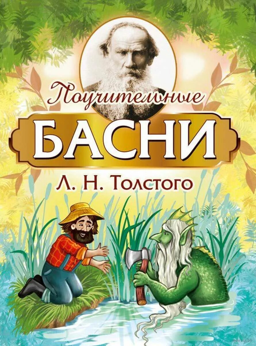 Книга поучительные истории. Басни Толстого. Толстой л. "басни". Лев Николаевич толстой басни. Басни Толстого для детей.