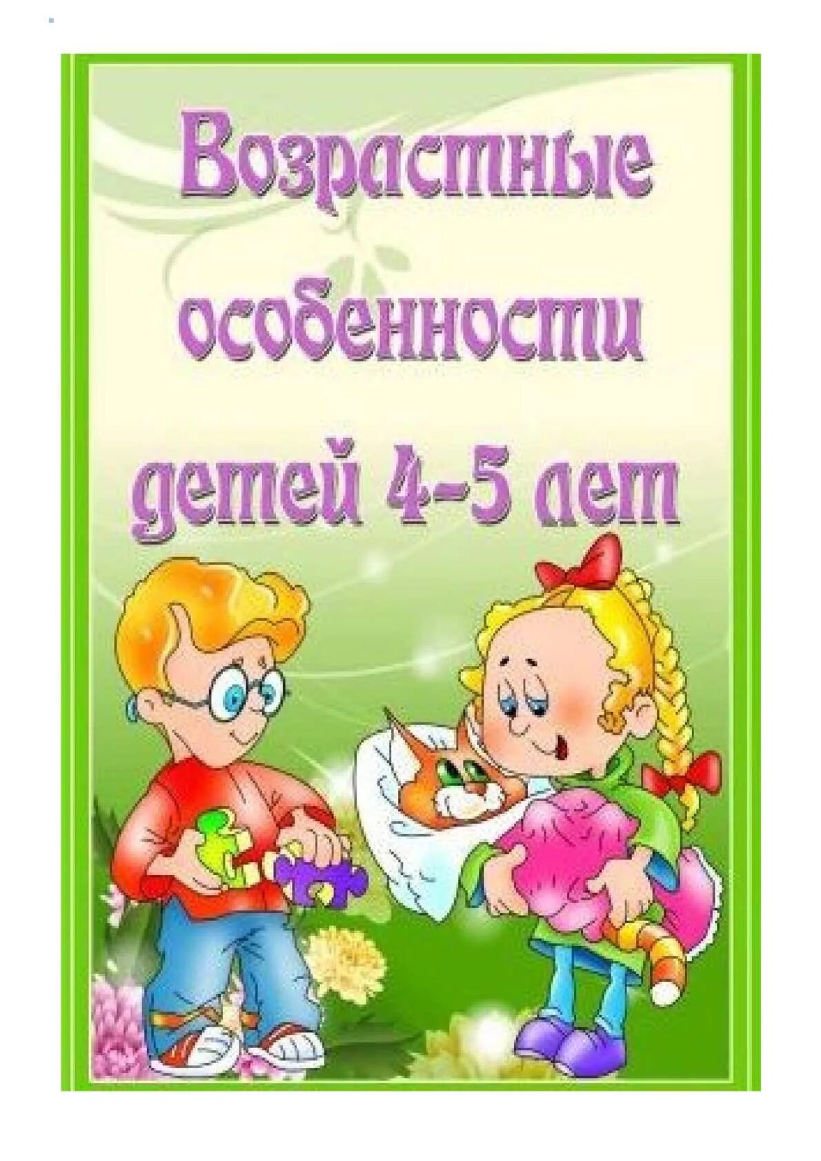 Старшая группа особенности возраста. Возрастные особенности детей 4-5 лет. Возрастные особенности дошкольников 4-5 лет. Консультация возрастные особенности детей 4-5 лет. Возрастные особенности детей 4-5 лет консультация для родителей.