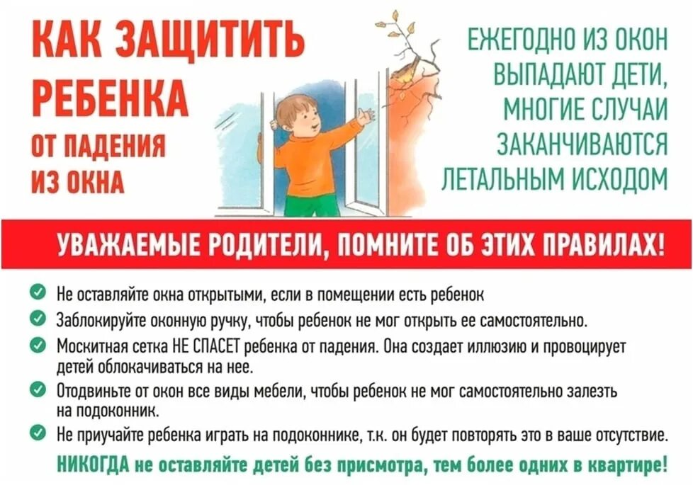 Открытое окно безопасность детей. Выпадение детей из окон памятка для родителей. Памятка выпадение из окон детей. Памятка безопасные окна. Безопасность при пожаре.