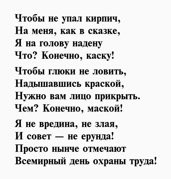 Стихи про охрану труда. Стих про охрану труда для детей. Стих про технику безопасности. Стихи про охрану труда смешные. Стих техника безопасности