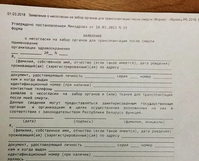 Отказ от изъятие органов. Заявление отказ от трансплантации органов. Заявление об отказе от донорства. Заявление на донорство органов после смерти. Отказали в донорстве