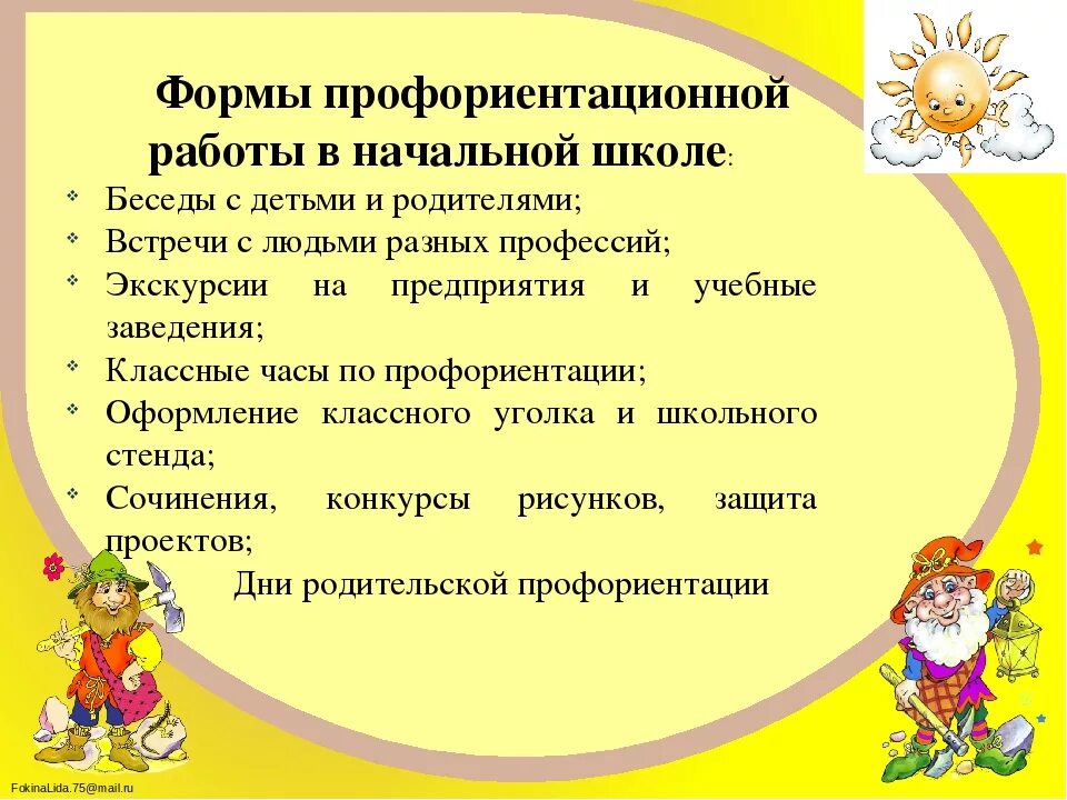 Кл час в начальной. Формы профориентации в начальной школе. Формы профориентационной работы в начальной школе. Профориентационные мероприятия в начальной школе. Профориентация в младших классах.