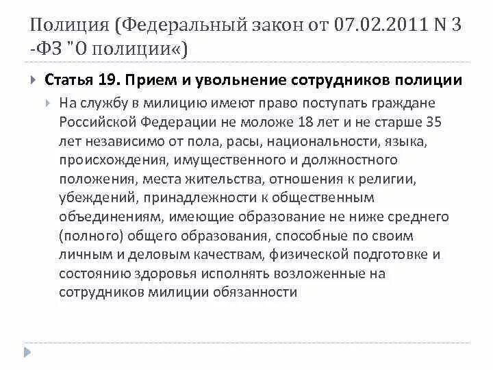 Фз 3 статья 25. Ст 19 закона о полиции. ФЗ О полиции ст. Федеральный закон о полиции статьи. ФЗ 3 О полиции ст 19.