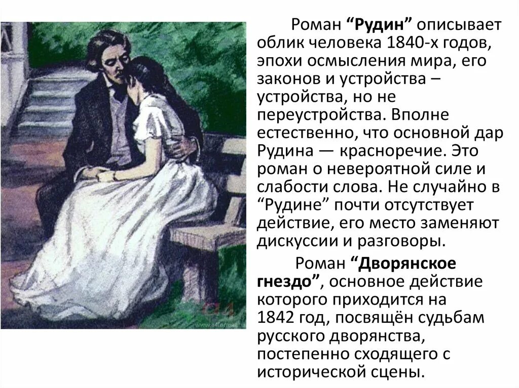 Иллюстрации Рудин Тургенева. Тургенев Рудин Дворянское гнездо накануне.