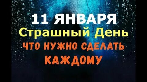 Когда будет страшный день