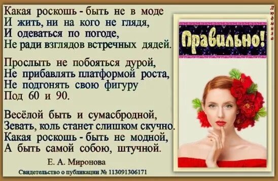 Бывший ни с кем не живет. Какая роскошь быть не в моде. Какая роскошь быть. Какая роскошь быть не модной. Какая роскошь быть самим собой.