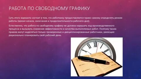 Свободный график работы 2 2