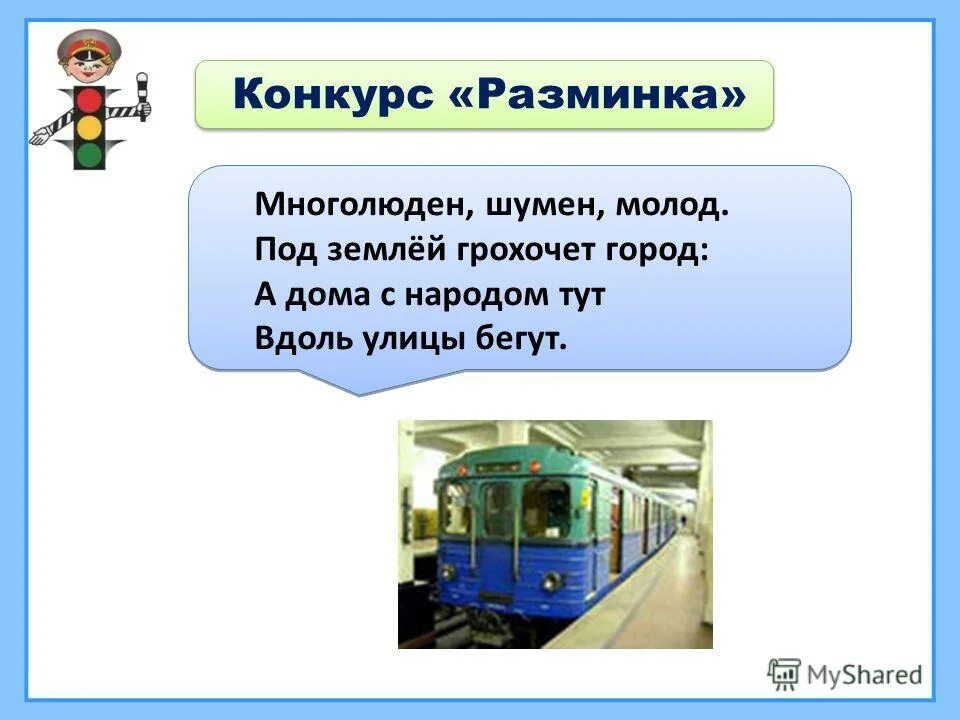 отгадать загадку многолюден шумен молод под землей грохочет город. метро прилагательное. многолюден шумен молод под землей грохочет город. под землей грохочет город многолюден шумен. стихи про метро.