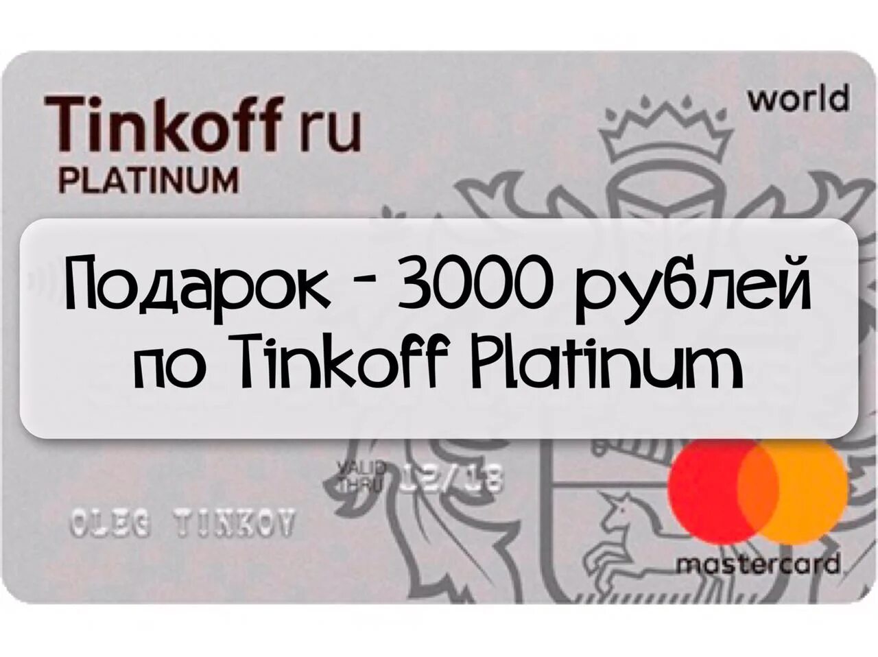 Тинькофф 5 рублей. 3000 На карте тинькофф. Тинькофф платинум 3000 рублей. Тинькофф 3000 рублей в подарок. Tinkoff 1000 рублей.