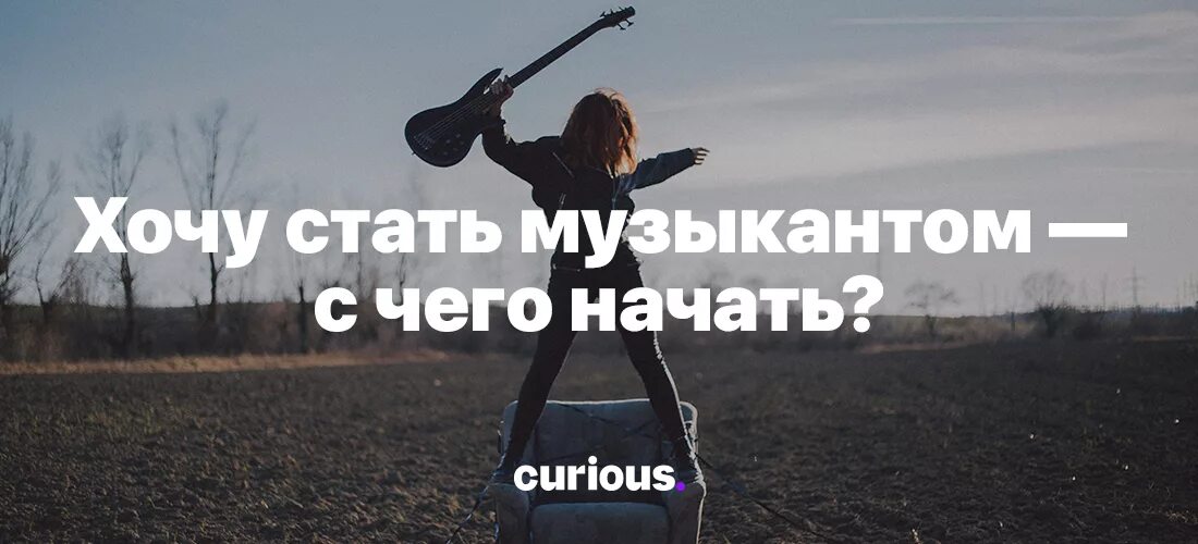 Мечтаю стать музыкантом. Хочу стать музыкантом. как стать музыкантом. мечта стать музыкантом. как стать рок музыкантом.
