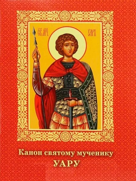 Святому уару за некрещеных. Канон св мученику Уару. Канон священномученику Уару. Уар, мученик, икона. Святой мученик Уар.