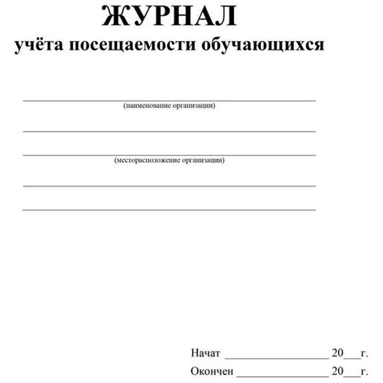 Учет посещаемости долголетие. Журнал посещаемости учащихся. Журнал учёта посещаемости обуча. Лист учета посещаемости. Журнал учета посещаемости воспитанников.