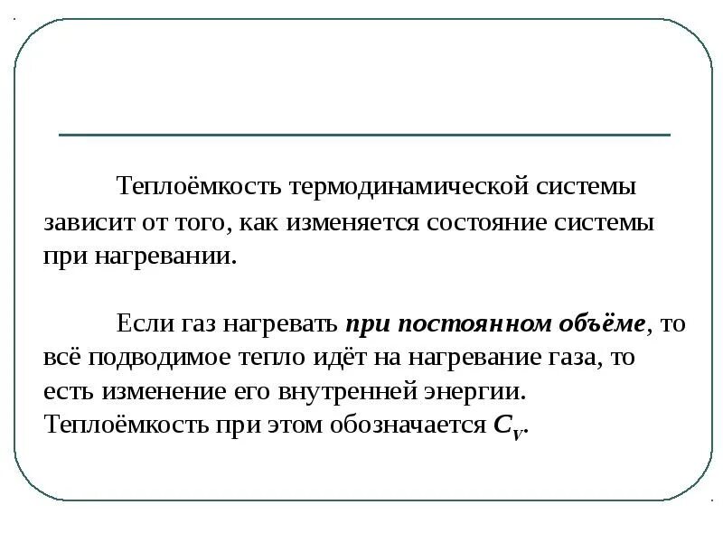 Почему внутренняя энергия термодинамической системы является однозначной. Теплоемкость в термодинамике. теплоемкость термодинамической системы. теплоемкость газов зависит от. удельная теплоемкость зависит от.