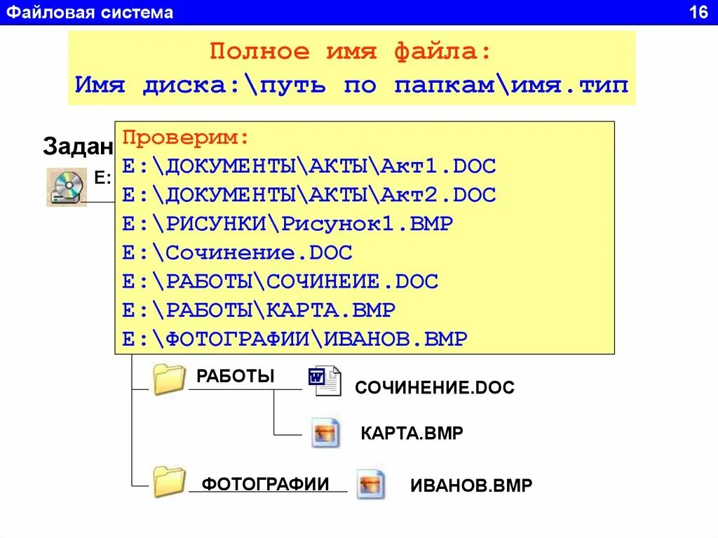 Полное имя файла. Файловая система имя файла. Имя файла doc. Типы файловых систем. Имя файла тест