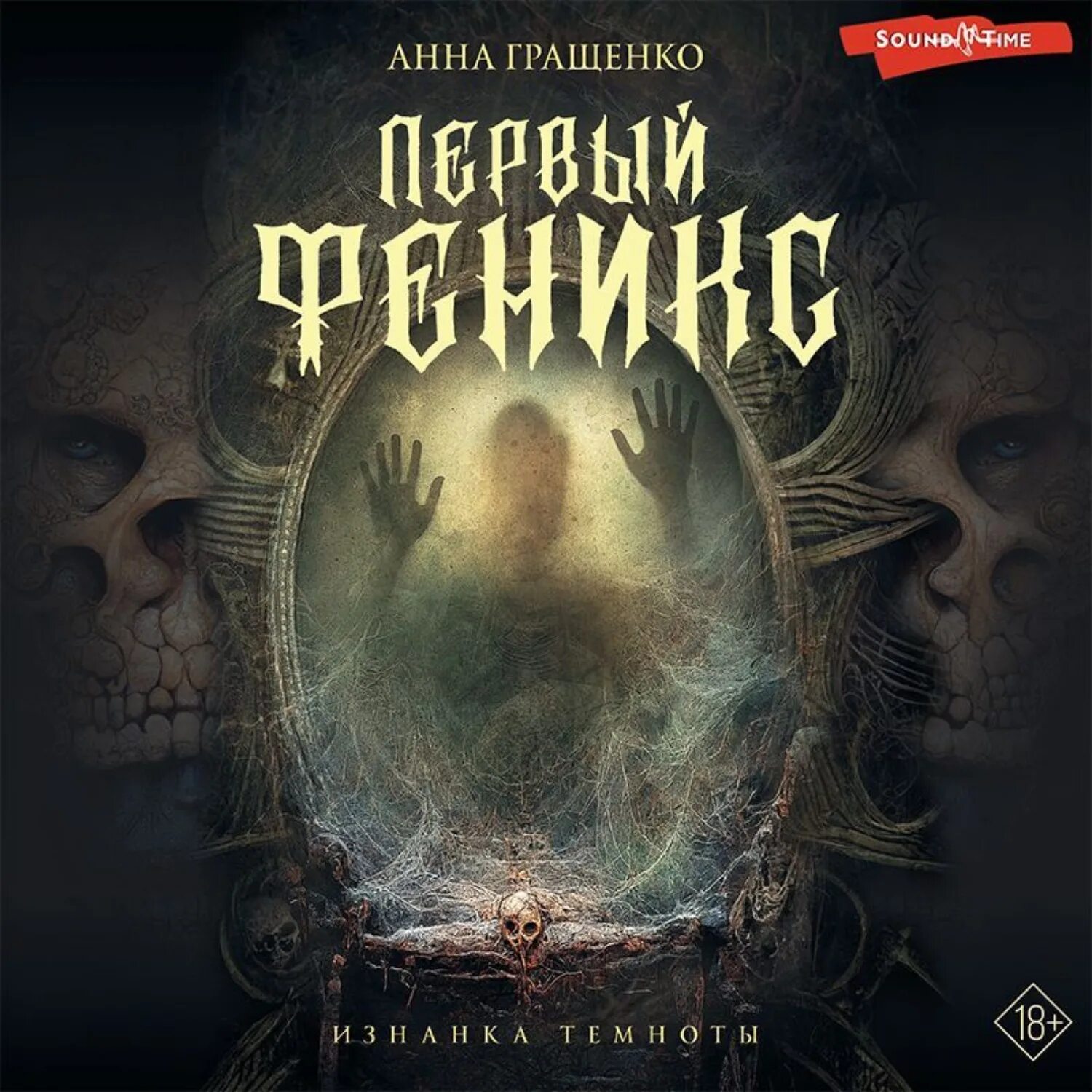 Феникс 1 читать. Аудиокнига феникс.