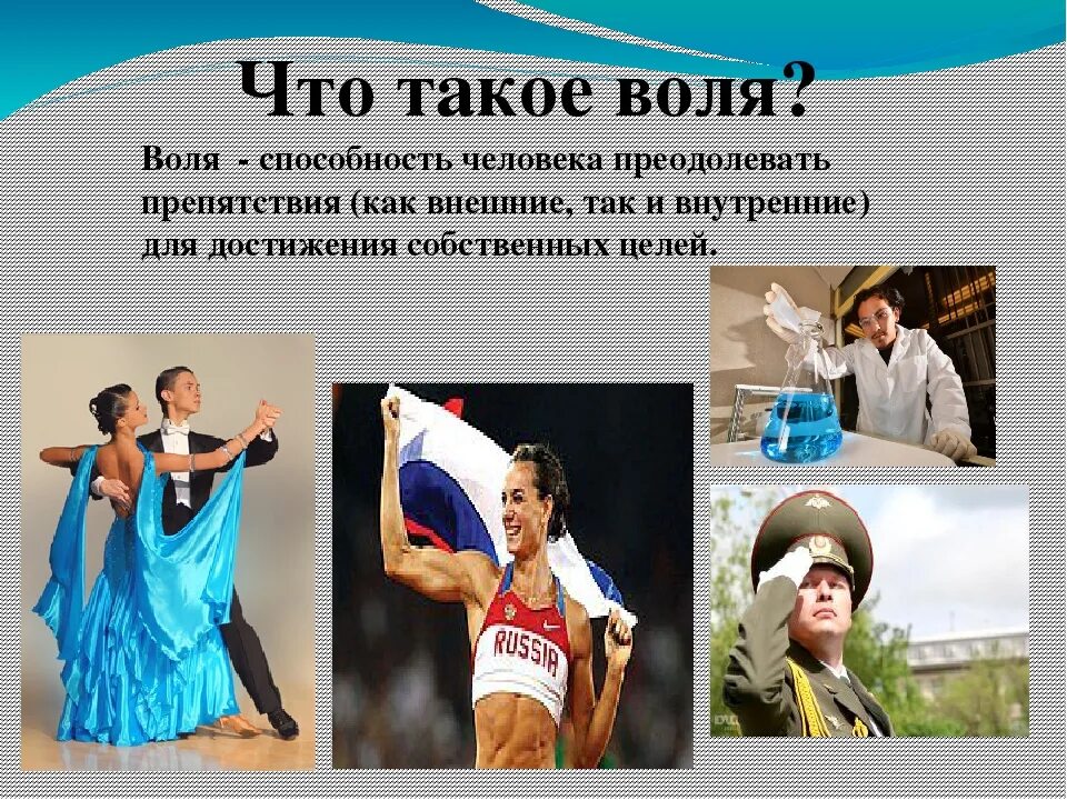 Что такое воля человека. Презентация сила воли. Воля человека. Воля презентация. На воле.