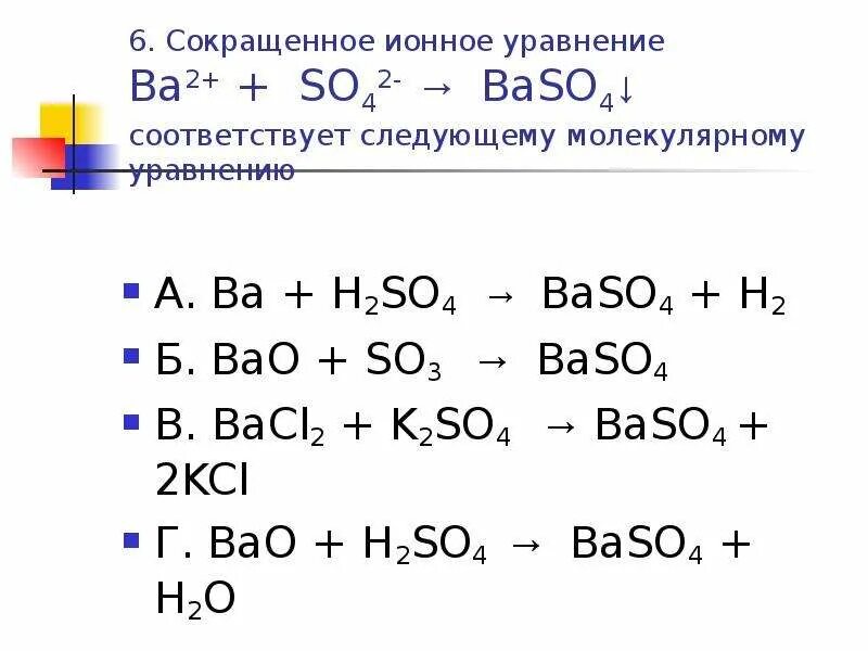 Реакции диссоциации baso4. Сокращенное ионное уравнение 2h+so3. H2so3 уравнение реакции. So2 h2so3 уравнение.