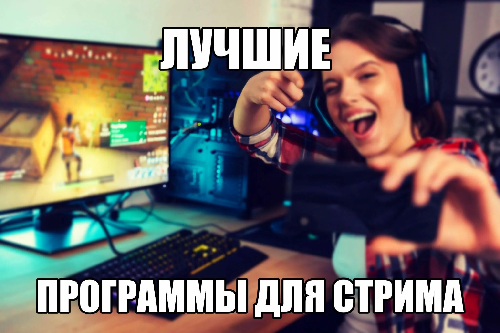 Программа видео стрим. Программа для стрима. лучшие приложения для стрима. лучшие программы для стриминга. программа для стрима на пк.