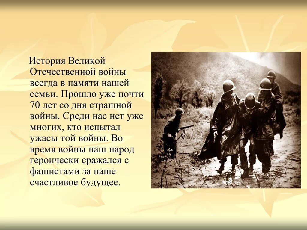 История великой отечественной войны 1 том. Рассказ о ВОВ. Войны были всегда. ВОВ В истории нашей семьи.