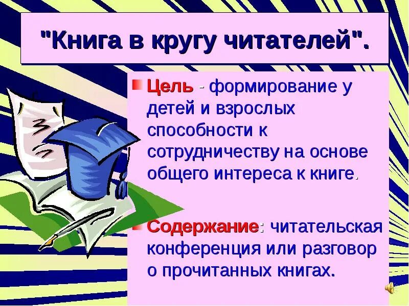 Читательской конференции в библиотеке. Читательская конференция по книге. Цель читателей. Читательская конференция картинки. Темы читательских конференций.