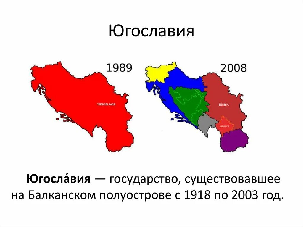 В каком году после распада государства. Республики Югославии после распада карта. Карта бывших республик Югославии. Карта Югославии до распада и после. Югославия до и после распада.