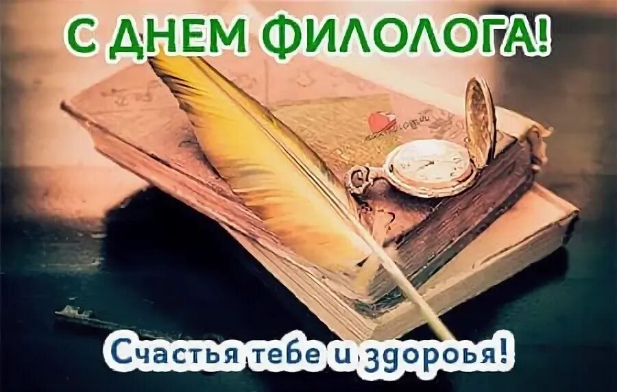 С днем филолога поздравление. С днём филологии открытка. День филолога. День филолога поздравления. С днем филолога поздравление.