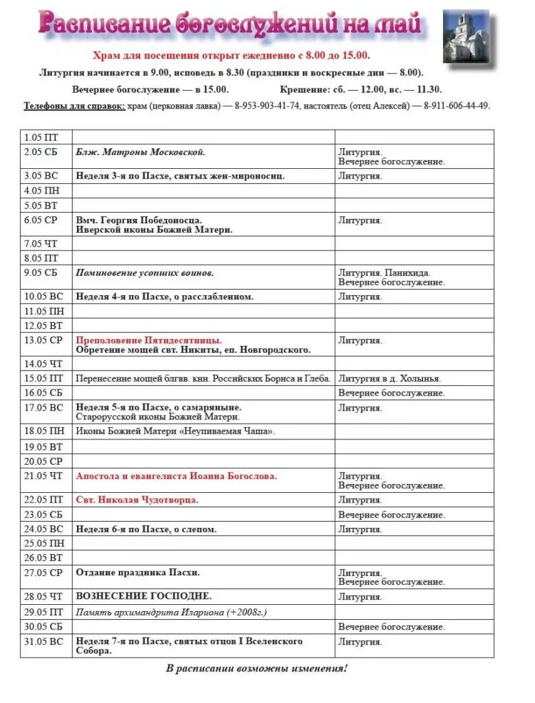 Расписание богослужений в храме преображения господня. Расписание служб в храме. Новодевичий монастырь расписание богослужений 2021. Расписание богослужений в ярославских храмах 2 января 2023 году. Вороновская церковь расписание служб.