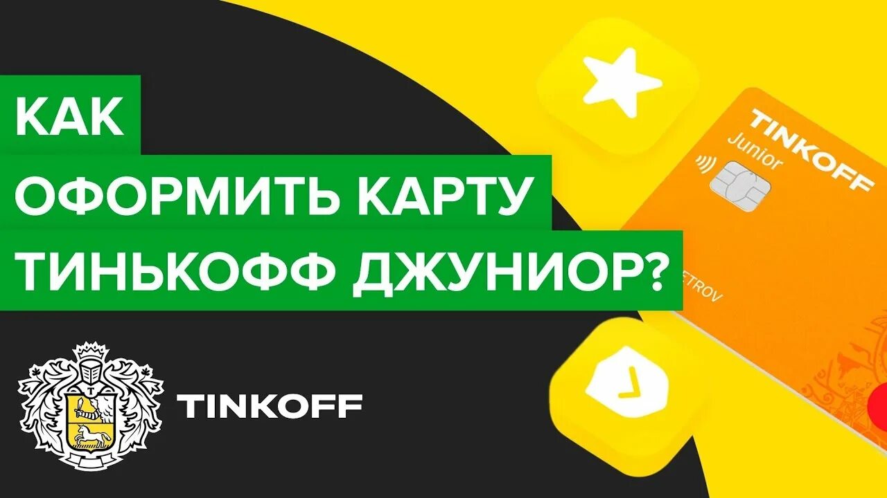 Оформить карту тинькофф ребенку. Карта тинькофф Джуниор. Детская карта тинькофф. Детская карта тинькофф Джуниор. Дизайн детской карты тинькофф.