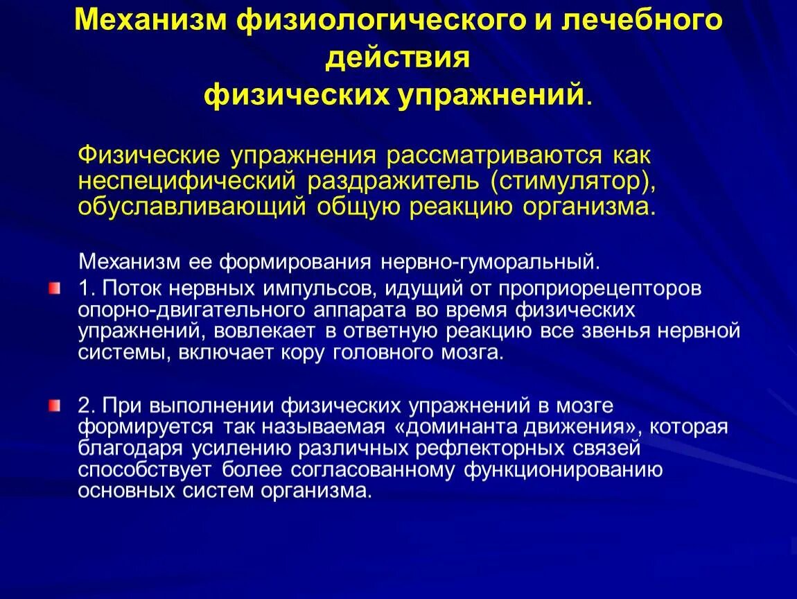 Механизмы лечебного воздействия ЛФК. Механизмы резистентности опухоли к терапевтическим воздействиям.. Механизм действия физических упражнений на организм человека. Механизмы действия физических упражнений в ЛФК. Двигательные реакции организма