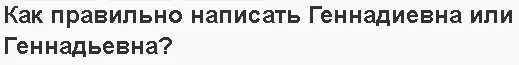 Геннадьевна отчество. Отчество геннадьевна или геннадиевна. как пишется отчество геннадьевна. геннадиевна или геннадьевна как правильно пишется. как правильно геннадьевна или геннадиевна отчество пишется.