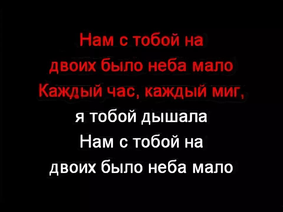 Нам с тобой на двоих было неба мало текст. Небо мало текст. Горячий шоколад песня неба мвло Текс. Караоке песня горячий шоколад твои глаза горят с текстом для детей.